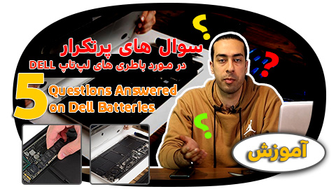 5 سوال را یج در مورد باتری‌های لپ تاپ Dell