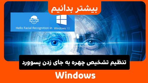 چگونه تشخیص چهره Windows Hello را در ویندوز 11 تنظیم کنیم؟