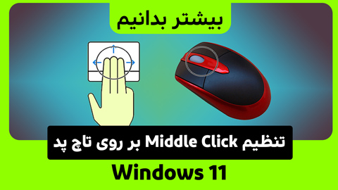 چگونه بر روی تاچ پد لپ تاپ ویندوز 11، Middle Click کنیم؟