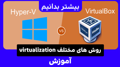 تفاوت Hyper-V، Virtual Machine Platform، Windows Hypervisor Platform چیست؟