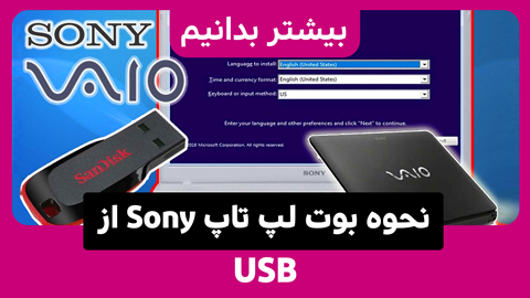 منوی بوت Sony VAIO و نحوه ایجاد بوت آن با USB