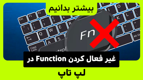 چگونه کلید Function را در لپ تاپ Dell غیر فعال کنیم؟