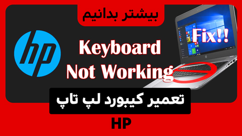 10 روش برای حل مشکل کیبورد لپ تاپ HP