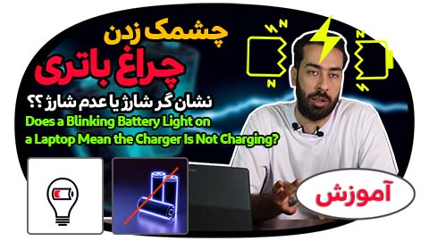 دلیل چشمک زدن چراغ باتری لپ تاپ چیست؟