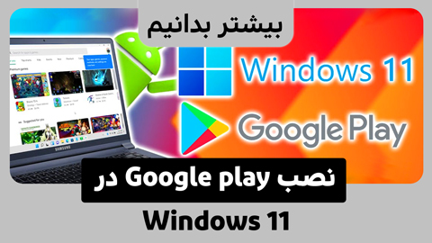 چگونه Google Play Store را در ویندوز 11 نصب کنیم؟