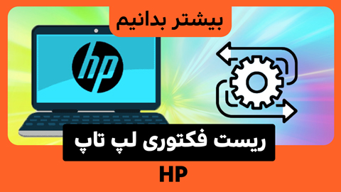 چگونه لپ تاپ HP را ریست فکتوری کنیم؟