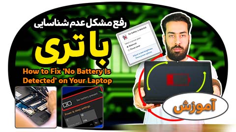 ارور No Battery Is Detected در لپ تاپ نشانه چیست؟