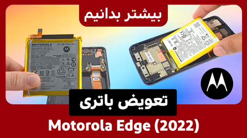 تعویض باتری Motorola Edge (2022)