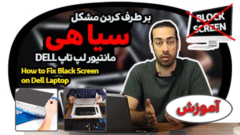 7 روش برای رفع صفحه سیاه در لپ تاپ Dell