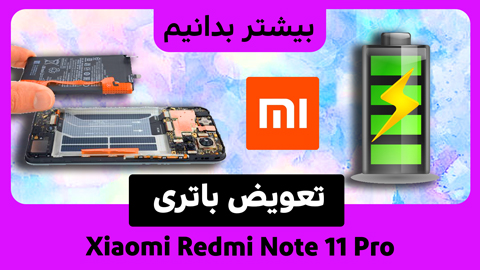 تعویض باتری Redmi Note 11 Pro