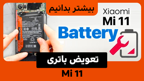 تعویض باتری Mi 11