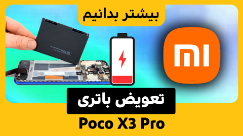 تعویض باتری Poco X3 Pro