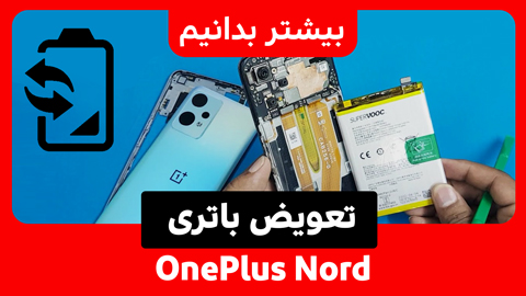 آموزش تعویض باتری گوشی OnePlus Nord