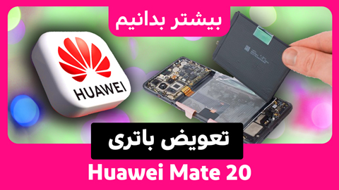 تعویض باتری Huawei Mate 20