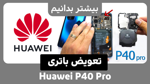 تعویض باتری Huawei P40 Pro
