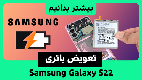 راهنمای تعویض گام به گام باتری Samsung Galaxy S22