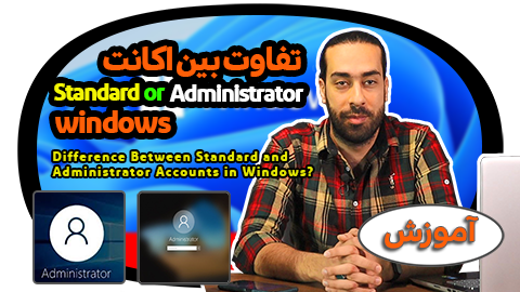 تفاوت بین حساب های استاندارد و Administrator در ویندوز چیست؟