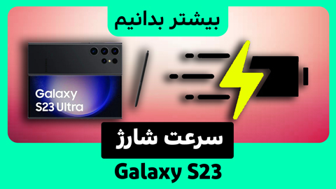 مقایسه سرعت شارژ Galaxy S23 با نسل قبلی خود