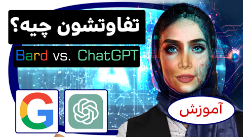 تفاوت Bard و ChatGPT چیست؟