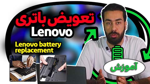 راهنمای خارج کردن باتری از لپ تاپ Lenovo
