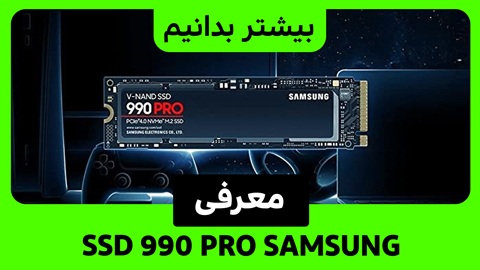 پیشرفت سامسونگ با عرضه SSD 990 Pro