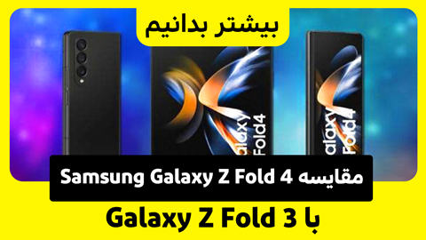 بررسی گوشی های Galaxy Z Fold 3 و Galaxy Z Fold 4