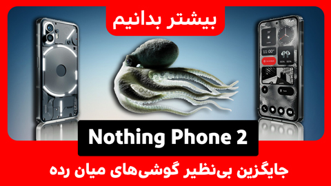 Nothing Phone 2 جایگزینی بی‌نظیر برای گوشی‌های میان رده