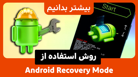 چگونه از Android Recovery Mode استفاده نماییم؟