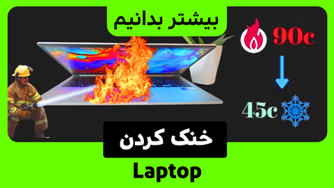 برای خنک کردن لپ تاپ داغ این 5 روش را امتحان نمایید.