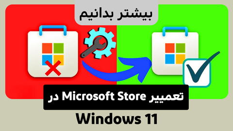 برطرف کردن ایرادات شایع در Microsoft Store ویندوز 11