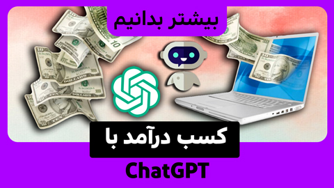 چگونه با ChatGPT کسب درآمد کنیم؟