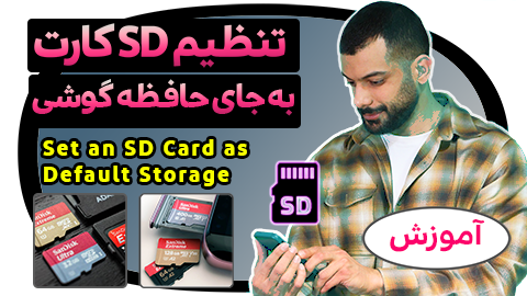 تنظیم SD Card به عنوان حافظه پیش فرض