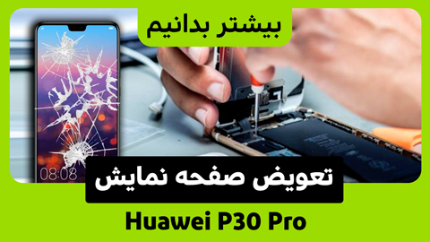 راهنمای تعویض صفحه نمایش Huawei P30 Pro