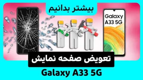 چگونه صفحه نمایش Galaxy A33 5G را تعویض کنیم؟