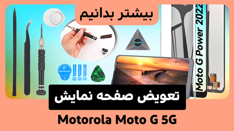 چگونه صفحه نمایش Motorola Moto G 5G (2022) را تعویض کنیم؟