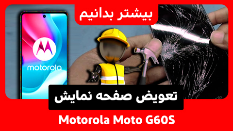 چگونه صفحه نمایش Motorola Moto G60S را تعویض کنیم؟