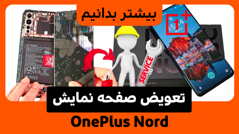 چگونه صفحه نمایش OnePlus Nord را تعویض کنیم؟
