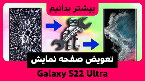 چگونه صفحه نمایش Galaxy S22 Ultra تعویض کنیم؟