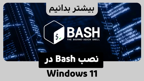 چگونه Bash را در ویندوز 11 نصب کنیم؟