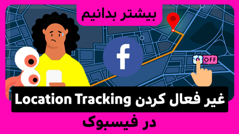 چگونه در فیسبوک Location Tracking را غیر فعال نماییم؟
