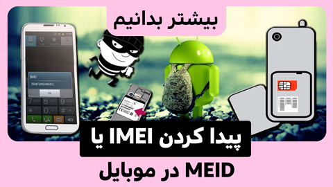 چگونه IMEI یا MEID تلفن همراه را پیدا نمایید.
