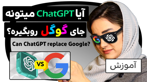 آیا ChatGPT می‌تواند جایگزین گوگل شود؟