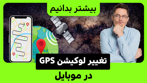 چگونه لوکیشن GPS تلفن خود را تغییر دهیم؟