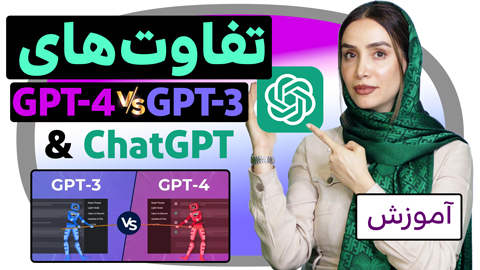 تفاوت ChatGPT با GPT-3 و GPT-4 چیست؟