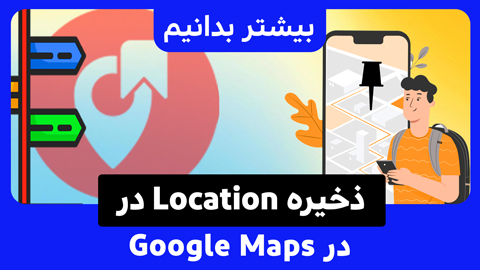 چگونه یک مکان را در گوگل مپ ذخیره کنیم؟