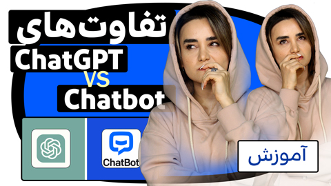 تفاوت ChatGPT و Chatbot چیست؟