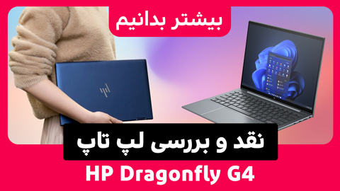 لپ تاپ HP Dragonfly G4 یک لپ تاپ بی نظیر