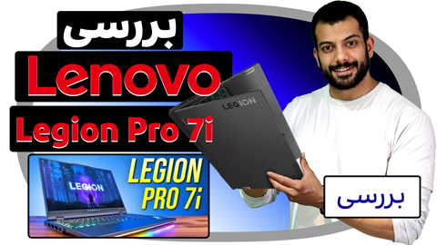  Lenovo Legion Pro 7i عملکرد خیره کننده، قیمت خوب