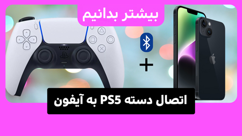 دسته ی PS5 تجربه بهتر بازی با گوشی آیفون را برای شما فراهم می کند.