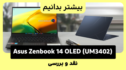 لپ تاپ ایسوس Zenbook 14 OLED: رقیبی قدرتمند با نمایشگر OLED خیره کننده